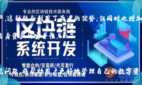 在这里，我将为您提供一个符合您需求的、关键词，并详细介绍关于比特派的问题。首先，请参考以下内容。

  比特派价格解析及使用技巧 / 

 guanjianci 比特派, 钱包, 加密货币, 交易, 费用 /guanjianci 

### 比特派的价格及使用情况

比特派（Bitpie）是一种加密货币钱包，兼具安全性和便捷性，适用于多种数字货币的存储和管理。由于其灵活的功能和用户友好的界面，吸引了大量用户的关注，那么比特派的价格以及其背后的使用技巧是怎样的呢？本文将详细深入探讨这一话题。

#### 比特派价格的构成

比特派的价格主要由两个部分组成：软件使用费用和交易费用。相对来说，比特派本身是免费的，用户可以通过官方网站或相关应用商店下载和安装。但是，用户在进行加密货币的交易和转账时可能会产生一定的手续费。这些手续费通常由区块链网络所决定，受市场情况影响。

此外，比特派还提供了一些高级功能或服务，可能会收取额外的费用。这些服务的价格因功能不同而异，用户可以根据自身需求选择是否支付。

#### 如何使用比特派进行安全交易

使用比特派进行加密货币交易时，用户应该关注几个重要的安全因素。首先，确保软件是从官方渠道下载，这样可以避免使用到恶意软件。其次，用户应该定期更新软件，以便获得最新的安全补丁和功能改进。

在首次使用比特派时，需要创建一个安全的密码，并优先设置双重验证功能。此外，用户还应定期备份自己的密钥和种子短语，以防遗忘或设备损坏造成的资产损失。

### 常见问题解答

#### 比特派是怎样的一款钱包？

比特派是一款安全且多功能的加密货币钱包，支持多种数字资产。用户可以在比特派中轻松管理比特币、以太坊等主流数字货币。比特派拥有用户友好的界面，使得即便是新手用户也能快速上手。

作为一款热钱包，比特派在使用时需要连接互联网，因此也面临一定的安全风险。在这方面，比特派通过采取多项安全措施，如多重签名保护、冷存储选项等，来确保用户的资产安全。

#### 比特派的安全性如何？

比特派钱包的安全性主要体现在其技术架构和用户保护措施上。首先，它采用了分布式存储技术，用户的私钥不会存储在一个中心化的服务器上，而是存在用户自己的设备中，不容易被黑客攻击。

此外，比特派还提供了多重身份验证和交易确认机制，确保只有用户本人可以进行交易。这些功能在提升用户安全性的同时，也提供了较好的使用体验。

#### 使用比特派需要注意哪些问题？

在使用比特派时，有几个重点需要用户关注。首先，用户应该了解加密货币市场的波动性，合理规划投资金额与风险。此外，用户要定期监测账户的安全状态，及时修改密码或更新安全设置。

同时，在进行交易时，用户应仔细核对收款地址，避免因输入错误造成的资金损失。在有重大市场变动时，用户也应该关注相关信息，确保自己的投资策略合理。

#### 比特派与其他钱包的比较

比特派与其他加密货币钱包相比，最大的优势在于其支持多种数字资产以及用户友好的设计。而且，比特派在安全性方面表现不俗，适合初学者和经验丰富的交易者使用。

然而，不同钱包的功能和费用结构可能会有所不同，用户可以根据自己的需求进行选择。有些钱包专注于高频交易，提供低廉的交易费用；而有些则提供更为丰富的金融服务，适合长期投资者使用。

#### 比特派如何进行备份和恢复？

备份和恢复是比特派使用过程中至关重要的一环。用户在创建钱包时，会得到一组助记词或种子短语。这些助记词是恢复钱包的关键，用户务必要妥善保管，不可泄露。

若用户需要恢复钱包，只需在比特派的恢复选项中输入助记词，系统会自动恢复用户的账户及资产。在此过程中，用户应确保网络安全，以免在恢复过程中信息被窃取。

#### 将比特派与交易所结合使用的优缺点

将比特派与交易所结合使用，可以有效地提高用户交易的灵活性。例如，用户可以在交易所进行高频交易，而在比特派中安全存储长期持有的资产。这种结合利用了两者的优势，但同时也增加了管理和操作的复杂性。

用户在使用这一策略时，需注意交易所的安全性以及加密货币转移的速度及手续费。在做出决策前，建议用户对各个交易所进行深入研究，确保自身资产的安全性。

### 结语

比特派是一款灵活、安全的加密货币钱包，其优良的用户体验和多元化的功能使其在市场中占据了一席之地。了解其价格结构、使用技巧以及常见问题，将帮助用户更好地管理自己的数字资产，安全、高效地参与到加密货币交易中。无论是新手还是有经验的用户，都能在比特派中找到适合自己的使用方式，提升交易的成功率和安全性。