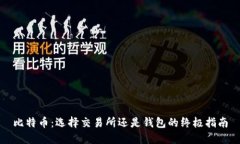 比特币：选择交易所还是