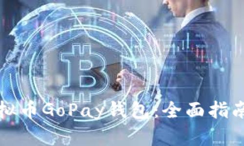 如何制造虚拟币GoPay钱包：全面指南与实用技巧