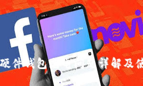 比特币硬件钱包充电问题详解及使用指南