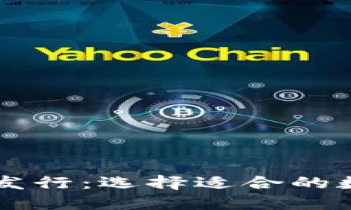 以太坊代币发行：选择适合的数字钱包指南