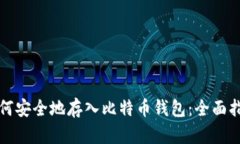 如何安全地存入比特币钱