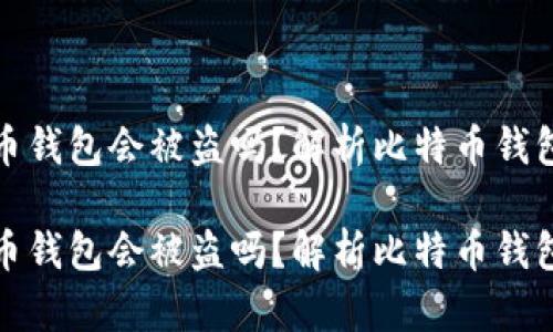 存比特币钱包会被盗吗？解析比特币钱包安全性

存比特币钱包会被盗吗？解析比特币钱包安全性