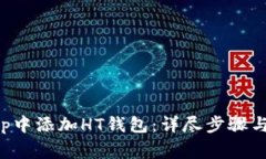 如何在BitKeep中添加HT钱包
