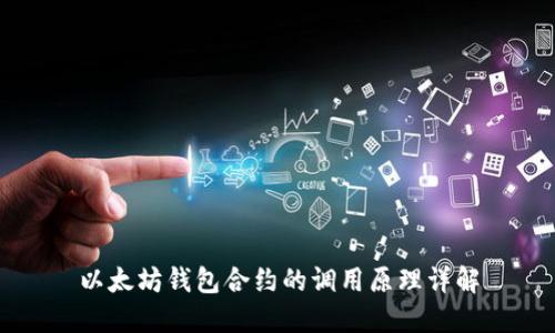 以太坊钱包合约的调用原理详解