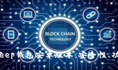 全面解析BitKeep钱包安卓版