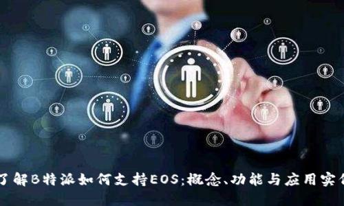 了解B特派如何支持EOS：概念、功能与应用实例