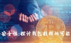 比特币钱包的安全性：探讨钱包挂掉的可能性及