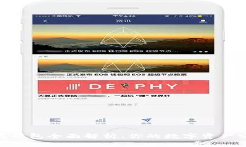 Bitpie附属钱包全面解析：你的数字资产安全守护者