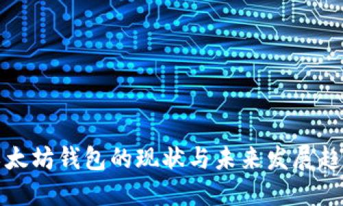 以太坊钱包的现状与未来发展趋势