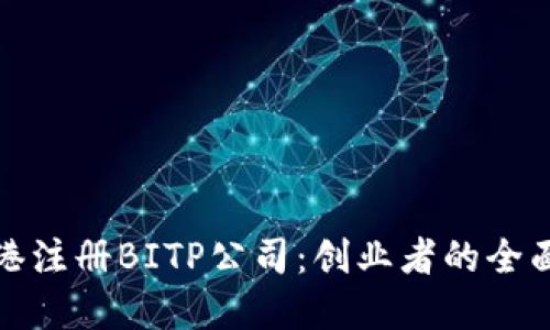 在香港注册BITP公司：创业者的全面指南