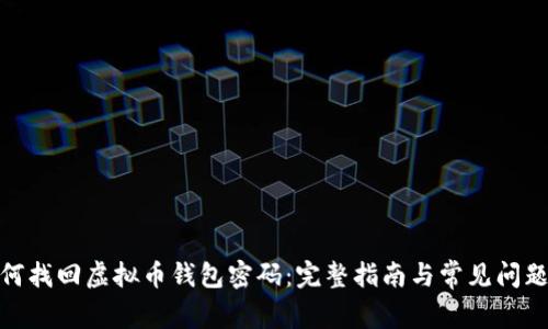 : 如何找回虚拟币钱包密码：完整指南与常见问题解答