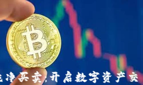 
探索BitP纯净买卖：开启数字资产交易的新篇章