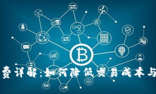 比特派手续费详解：如何降低交易成本与最大化收益