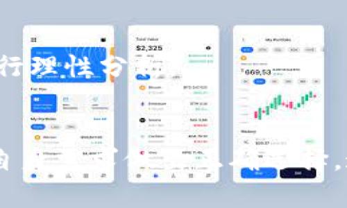 baioti揭开Bitpie钱包的真相：骗局还是安全可靠的选择？/baioti
Bitpie钱包,数字货币,钱包安全性,区块链诈骗,虚拟货币投资/guanjianci

引言
在数字货币的发展过程中，各类钱包的出现为用户提供了资金的存储、转账等多种便利，同时，也不可避免地伴随着骗局的产生。Bitpie钱包作为一款便捷的数字货币钱包，其安全性和可靠性问题引起了越来越多用户的关注，尤其是在一些社交媒体和论坛上，关于其骗局的讨论更是层出不穷。本文将深入探讨Bitpie钱包的性质、用户的反馈以及可能的骗局，以便用户在使用数字货币钱包时作出明智的选择。

Bitpie钱包的基本功能和优势
首先，我们需要了解Bitpie钱包的基本功能及其优势。Bitpie是一个数字货币钱包，旨在为用户提供安全、便捷的虚拟货币存储与交易服务。它支持多种主流的数字货币，如比特币、以太坊等，并且具有以下几个显著优点：
ul
listrong易于使用：/strongBitpie钱包的界面设计友好，用户可以快速上手，完成资产的管理与交易。/li
listrong安全性：/strongBitpie采用了多重加密技术和冷存储方案，大大提高了用户资金的安全性。/li
listrong高效的交易速度：/strong相较于一些传统钱包，Bitpie钱包在进行交易时具有更快的响应速度。/li
listrong社区支持：/strongBitpie钱包有较活跃的用户社区，用户可以通过论坛或社交媒体寻求帮助。/li
/ul

Bitpie钱包骗局的流言来源分析
许多用户在使用Bitpie钱包时，听到关于其“骗局”这一话题，他们的疑虑往往源于一些负面消息或者个人经历。首先，我们可以从多个角度来分析这一现象：
ul
listrong负面反馈的传播：/strong在数字货币行业中，很多用户在遭遇损失后，往往会在社交平台上发声，形成口碑危机，且负面信息往往比正面信息传播得更快。这样的反馈有时并非基于事实，而是用户在不完全了解情况时的感叹。/li
listrong网络诈骗的混淆：/strong有些诈骗者打着Bitpie钱包等知名品牌的旗号进行诈骗，导致一些用户遭遇财产损失，从而误认为品牌本身不安全。因此，需明确区分真实项目与伪冒项目。/li
listrong用户缺乏知识：/strong很多用户在使用数字货币钱包时缺乏相应的知识，对如何安全使用钱包没有足够的了解，导致其在使用过程中容易受到攻击或误操作。/li
/ul

Bitpie钱包的安全性分析
为了更深入地理解Bitpie钱包是否真的是一个骗局，我们需要对其安全性进行详细的分析。首先，我们知道任何互联网产品的安全性都相对脆弱，因此Bitpie钱包采取了一系列的措施，以增强用户的信任感：
ul
listrong双重身份验证：/strong用户可以在设置中开启双重身份验证，这意味着即使黑客获得了用户的密码，也无法轻易访问钱包。/li
listrong冷存储技术：/strongBitpie钱包将大部分用户资产储存在离线环境中，防止受到网络攻击，而且用户的私钥不会被服务器记录，使用户资产的安全性更高。/li
listrong完善的客服支持：/strong为了解决用户在使用过程中的各类问题，Bitpie钱包提供了在线客服与详细的用户手册，确保用户可以快速获取帮助。/li
/ul
然而，安全性并不意味着绝对的安全，用户在使用中依然需要提高警惕，不轻信任何通过社交媒体推销的投资方案和链接，保持良好的安全习惯。

用户反馈及第三方评价
对于Bitpie钱包，用户的反馈和评论往往能够反映出其真实的使用体验。仔细研究一下各种用户在论坛、社交媒体上发表的看法，我们发现兴趣和意见相当两极分化。一方面，有用户对Bitpie钱包赞不绝口，称其操作便捷且安全，满足了他们的投资需求；另一方面，也有用户因在使用中遭遇问题而对其表示失望。
不同的用户在使用Bitpie钱包时的体验差异可能来自于多个因素，包括用户的数字货币知识水平、操作习惯、以及对安全性的重视程度等等。我们可以从以下几个方面进行概述：
ul
listrong成功案例：/strong一些用户分享了通过Bitpie进行投资并获得良好收益的案例，这些用户通常具有较高的数字货币投资经验，并能较好地规避风险。/li
listrong失败案例：/strong反之，也有一些用户在使用过程中遇到了资产无法提现、资金丢失等问题，导致他们对钱包的使用产生了不信任。/li
listrong用户教育：/strong仍然有部分用户由于缺乏必要的知识，导致错误操作或受骗而损失资金，这反映出钱包开发方在用户教育方面的不足。/li
/ul

常见问题及解答
在使用Bitpie钱包及任何数字货币钱包时，用户可能会遇到一系列问题。以下是一些用户常见的问题及详细解答：

1. Bitpie钱包安全吗？
安全性是用户选择数字货币钱包时最关注的问题之一。Bitpie钱包采用了多重安全措施，包括双重身份验证、冷存储和加密等，但这并不足以保证完全无懈可击。用户应确保个人信息的安全，定期更新密码，并启用双重身份验证等措施，以降低风险。

2. 如何存取Bitpie钱包的资金？
在Bitpie钱包中存取资金相对简单，用户只需登录其账户，按照提示进行存款或取款操作。然而，资金转账的安全性并不仅仅依赖于流程的简单，用户在操作时需慎重确认地址信息，以确保资金安全。

3. Bitpie钱包支持哪些种类的数字货币？
Bitpie钱包支持多种主流数字货币，包括比特币、以太坊等。然而，用户需注意，不同的钱包支持的货币种类可能存在差异，因此在选择使用时务必确认所需的币种是否被支持。

4. 我该如何联系Bitpie的客服？
Bitpie钱包提供了多种客服联系方式，包括邮件、在线客服及社区论坛。用户在遇到问题时应首先查阅官方文档，以解决常见问题。若问题仍未解决，可以通过客服系统寻求专业帮助。

5. 如何防止Bitpie钱包的账户被黑客攻击？
为了保护Bitpie钱包不被黑客攻击，用户应遵循一些安全建议，包括使用强密码，定期更新密码，启用双重身份验证，并避免在公共网络下进行敏感操作，以降低被攻击的风险。

6. 如何判断Bitpie钱包是否真的是骗局？
判断Bitpie钱包是否是骗局，首先要看其是否符合合法运营的标准，包括注册、用户反馈、行业评价等。其次，用户应保持理性思考，不轻易相信来自社交媒体的负面信息，需从多方面收集证据并进行理性分析。

结论
总的来说，Bitpie钱包提供了一些有吸引力的功能，其安全性可圈可点，但同时用户在使用中也面临一定风险。关于Bitpie是否存在“骗局”，用户需理性对待各种信息，独立思考，多方了解，并根据自身需求做出正确选择。通过提升自身的知识水平，用户将能够更好地运用这类科技产品，为自己的资金安全保驾护航。只有当用户具备足够的数字货币知识时，才能有效规避潜在的风险，充分享受数字货币带来的便利。