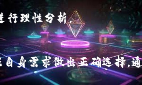 baioti揭开Bitpie钱包的真相：骗局还是安全可靠的选择？/baioti
Bitpie钱包,数字货币,钱包安全性,区块链诈骗,虚拟货币投资/guanjianci

引言
在数字货币的发展过程中，各类钱包的出现为用户提供了资金的存储、转账等多种便利，同时，也不可避免地伴随着骗局的产生。Bitpie钱包作为一款便捷的数字货币钱包，其安全性和可靠性问题引起了越来越多用户的关注，尤其是在一些社交媒体和论坛上，关于其骗局的讨论更是层出不穷。本文将深入探讨Bitpie钱包的性质、用户的反馈以及可能的骗局，以便用户在使用数字货币钱包时作出明智的选择。

Bitpie钱包的基本功能和优势
首先，我们需要了解Bitpie钱包的基本功能及其优势。Bitpie是一个数字货币钱包，旨在为用户提供安全、便捷的虚拟货币存储与交易服务。它支持多种主流的数字货币，如比特币、以太坊等，并且具有以下几个显著优点：
ul
listrong易于使用：/strongBitpie钱包的界面设计友好，用户可以快速上手，完成资产的管理与交易。/li
listrong安全性：/strongBitpie采用了多重加密技术和冷存储方案，大大提高了用户资金的安全性。/li
listrong高效的交易速度：/strong相较于一些传统钱包，Bitpie钱包在进行交易时具有更快的响应速度。/li
listrong社区支持：/strongBitpie钱包有较活跃的用户社区，用户可以通过论坛或社交媒体寻求帮助。/li
/ul

Bitpie钱包骗局的流言来源分析
许多用户在使用Bitpie钱包时，听到关于其“骗局”这一话题，他们的疑虑往往源于一些负面消息或者个人经历。首先，我们可以从多个角度来分析这一现象：
ul
listrong负面反馈的传播：/strong在数字货币行业中，很多用户在遭遇损失后，往往会在社交平台上发声，形成口碑危机，且负面信息往往比正面信息传播得更快。这样的反馈有时并非基于事实，而是用户在不完全了解情况时的感叹。/li
listrong网络诈骗的混淆：/strong有些诈骗者打着Bitpie钱包等知名品牌的旗号进行诈骗，导致一些用户遭遇财产损失，从而误认为品牌本身不安全。因此，需明确区分真实项目与伪冒项目。/li
listrong用户缺乏知识：/strong很多用户在使用数字货币钱包时缺乏相应的知识，对如何安全使用钱包没有足够的了解，导致其在使用过程中容易受到攻击或误操作。/li
/ul

Bitpie钱包的安全性分析
为了更深入地理解Bitpie钱包是否真的是一个骗局，我们需要对其安全性进行详细的分析。首先，我们知道任何互联网产品的安全性都相对脆弱，因此Bitpie钱包采取了一系列的措施，以增强用户的信任感：
ul
listrong双重身份验证：/strong用户可以在设置中开启双重身份验证，这意味着即使黑客获得了用户的密码，也无法轻易访问钱包。/li
listrong冷存储技术：/strongBitpie钱包将大部分用户资产储存在离线环境中，防止受到网络攻击，而且用户的私钥不会被服务器记录，使用户资产的安全性更高。/li
listrong完善的客服支持：/strong为了解决用户在使用过程中的各类问题，Bitpie钱包提供了在线客服与详细的用户手册，确保用户可以快速获取帮助。/li
/ul
然而，安全性并不意味着绝对的安全，用户在使用中依然需要提高警惕，不轻信任何通过社交媒体推销的投资方案和链接，保持良好的安全习惯。

用户反馈及第三方评价
对于Bitpie钱包，用户的反馈和评论往往能够反映出其真实的使用体验。仔细研究一下各种用户在论坛、社交媒体上发表的看法，我们发现兴趣和意见相当两极分化。一方面，有用户对Bitpie钱包赞不绝口，称其操作便捷且安全，满足了他们的投资需求；另一方面，也有用户因在使用中遭遇问题而对其表示失望。
不同的用户在使用Bitpie钱包时的体验差异可能来自于多个因素，包括用户的数字货币知识水平、操作习惯、以及对安全性的重视程度等等。我们可以从以下几个方面进行概述：
ul
listrong成功案例：/strong一些用户分享了通过Bitpie进行投资并获得良好收益的案例，这些用户通常具有较高的数字货币投资经验，并能较好地规避风险。/li
listrong失败案例：/strong反之，也有一些用户在使用过程中遇到了资产无法提现、资金丢失等问题，导致他们对钱包的使用产生了不信任。/li
listrong用户教育：/strong仍然有部分用户由于缺乏必要的知识，导致错误操作或受骗而损失资金，这反映出钱包开发方在用户教育方面的不足。/li
/ul

常见问题及解答
在使用Bitpie钱包及任何数字货币钱包时，用户可能会遇到一系列问题。以下是一些用户常见的问题及详细解答：

1. Bitpie钱包安全吗？
安全性是用户选择数字货币钱包时最关注的问题之一。Bitpie钱包采用了多重安全措施，包括双重身份验证、冷存储和加密等，但这并不足以保证完全无懈可击。用户应确保个人信息的安全，定期更新密码，并启用双重身份验证等措施，以降低风险。

2. 如何存取Bitpie钱包的资金？
在Bitpie钱包中存取资金相对简单，用户只需登录其账户，按照提示进行存款或取款操作。然而，资金转账的安全性并不仅仅依赖于流程的简单，用户在操作时需慎重确认地址信息，以确保资金安全。

3. Bitpie钱包支持哪些种类的数字货币？
Bitpie钱包支持多种主流数字货币，包括比特币、以太坊等。然而，用户需注意，不同的钱包支持的货币种类可能存在差异，因此在选择使用时务必确认所需的币种是否被支持。

4. 我该如何联系Bitpie的客服？
Bitpie钱包提供了多种客服联系方式，包括邮件、在线客服及社区论坛。用户在遇到问题时应首先查阅官方文档，以解决常见问题。若问题仍未解决，可以通过客服系统寻求专业帮助。

5. 如何防止Bitpie钱包的账户被黑客攻击？
为了保护Bitpie钱包不被黑客攻击，用户应遵循一些安全建议，包括使用强密码，定期更新密码，启用双重身份验证，并避免在公共网络下进行敏感操作，以降低被攻击的风险。

6. 如何判断Bitpie钱包是否真的是骗局？
判断Bitpie钱包是否是骗局，首先要看其是否符合合法运营的标准，包括注册、用户反馈、行业评价等。其次，用户应保持理性思考，不轻易相信来自社交媒体的负面信息，需从多方面收集证据并进行理性分析。

结论
总的来说，Bitpie钱包提供了一些有吸引力的功能，其安全性可圈可点，但同时用户在使用中也面临一定风险。关于Bitpie是否存在“骗局”，用户需理性对待各种信息，独立思考，多方了解，并根据自身需求做出正确选择。通过提升自身的知识水平，用户将能够更好地运用这类科技产品，为自己的资金安全保驾护航。只有当用户具备足够的数字货币知识时，才能有效规避潜在的风险，充分享受数字货币带来的便利。