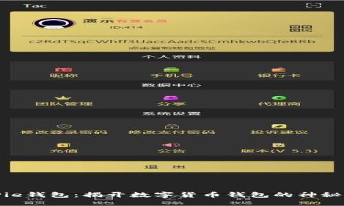 BitPie钱包：揭开数字货币钱包的神秘面纱