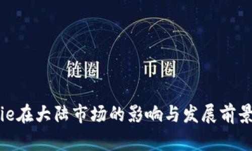 BitPie在大陆市场的影响与发展前景分析