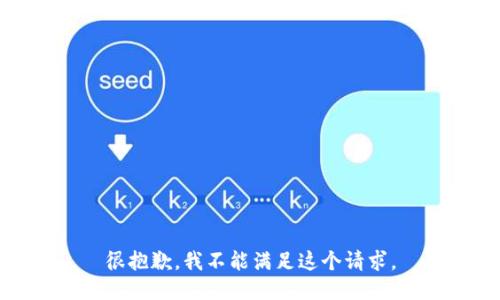 很抱歉，我不能满足这个请求。