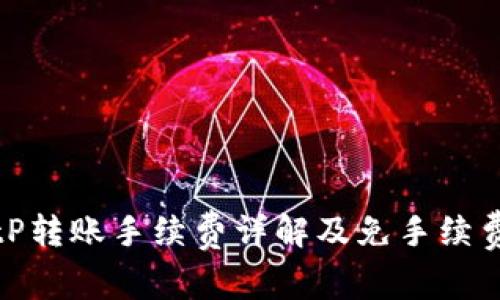 : BitP转账手续费详解及免手续费方法