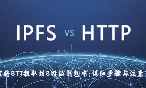 如何将BTT提取到B特派钱包中：详细步骤与注意事项