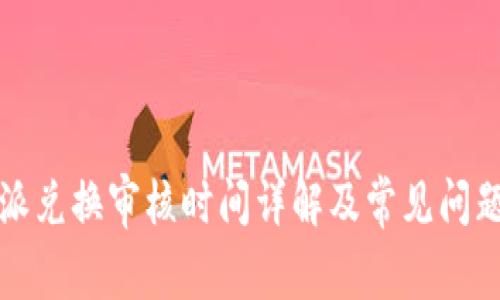 比特派兑换审核时间详解及常见问题解答