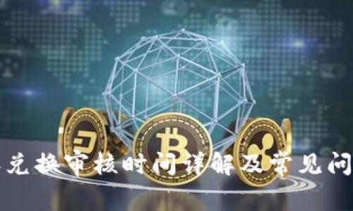 比特派兑换审核时间详解及常见问题解答