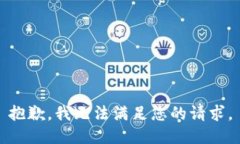 抱歉，我无法满足您的请