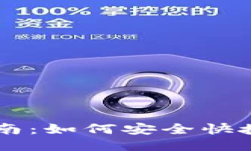 比特派购买指南：如何安全快捷地获取比特币