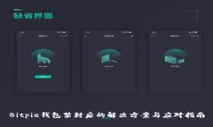 Bitpie钱包禁封后的解决方