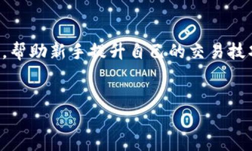 什么是BitP？
BitP是一个新兴的数字货币交易平台，致力于为用户提供一个安全、快速和用户友好的交易环境。这个平台允许用户买卖多种加密货币，包括比特币、以太坊等主要数字资产。BitP的出现吸引了不少投资者的注意，尤其是在全球范围内越来越多的人开始尝试进入这一新兴市场。

BitP的交易模式
BitP提供了多种交易模式，包括现货交易、杠杆交易和期货交易。用户可以根据自己的风险承受能力和投资策略，自由选择合适的交易方式。现货交易是最基本的交易模式，用户可以即刻买入或卖出数字资产，而杠杆交易则允许用户以更少的资本控制更大的资产，增加了潜在的收益和风险。

安全性分析
在谈论是否可以交易BitP时，安全性是一个重要的考量因素。目前，BitP采用了多项安全技术来保护用户的资金和个人信息，例如SSL加密、双重认证、冷钱包存储等。这些技术能够有效防止黑客攻击和盗窃事件，提高用户在平台上交易的安全性。

用户体验与界面设计
BitP的用户界面设计，适合不同层次的用户使用。新手用户可以轻松上手，而有经验的投资者也可以快速找到自己需要的功能。平台提供了丰富的数据库和技术分析工具，帮助用户做出更为明智的决策。此外，BitP还提供了多种语言支持，使得全球用户都能享受到便捷的交易体验。

BitP的费用结构
在交易平台中，费用结构是用户选择平台的重要标准之一。BitP的交易费用相对其他平台较为合理，既有低交易费用，也有适度的提现费用。此外，BitP定期推出优惠活动，吸引更多用户使用他们的服务。

用户支持与社区交流
BitP还重视用户支持，平台提供了多种联系方式，包括在线聊天、邮件支持以及社交媒体平台。用户可以在遇到问题时及时获得帮助。此外，BitP还建立了用户社区，定期组织线上线下的交流活动，让用户分享交易经验和心得。

常见问题
以下是关于BitP的一些常见问题与解答：

1. BitP的交易手续费是多少？
BitP的交易手续费相对行业标准较低，通常在0.1%到0.5%之间，根据不同的交易量和用户等级会有相应的调整。此外，BitP也提供优惠活动，以吸引新用户和提升老用户的交易频率。用户在进行大额交易时，可以与平台沟通以获得更优惠的手续费待遇。

2. BitP支持哪些付款方式？
用户在BitP上可以使用多种付款方式进行资金充值和提现，包括银行转账、信用卡、电子钱包如PayPal等。BitP努力为用户提供灵活的资金处理方式，使其能够方便、迅速地进行交易。同时，平台也会对不同的付款方式收取不同的手续费，用户在选择付款方式时需要仔细考虑。

3. 如何提高在BitP的交易安全性？
用户可以通过多种方式提高在BitP的交易安全性。首先，应当开启双重认证，为账户增加一层保护。其次，用户应定期更改密码，并设置一个强密码，避免密码泄露。此外，尽量避免使用公共Wi-Fi进行交易，并定期检查账户活动，如发现异常应立即与客服联系。

4. BitP提供哪些市场分析工具？
BitP意识到技术分析在交易中的重要性，因此提供了丰富的市场分析工具。用户可以利用K线图、均线、MACD等多种技术指标来分析市场走势。此外，平台还提供实时市场数据和新闻，以帮助用户作出更为明智的投资决定。新手用户可以借助这些工具来学习和提高交易技能，而经验丰富的用户则可以用它们来进行更为精细的市场分析。

5.如果在BitP上遭遇问题，要如何投诉？
如果用户在BitP上遭遇问题，他们可以通过多种渠道进行投诉。首先，用户可以联系BitP的客户服务团队，通常会有专业的客服人员为用户提供支持。此外，用户也可以通过社交媒体和社区论坛来寻求帮助，很多热心的用户会分享自己的经验和解决方案。如果投诉未得到满意解决，用户可以通过适当的方式进一步寻求法律帮助。

6. BitP是否适合新手用户？
总体而言，BitP非常适合新手用户。平台的界面，操作简单易懂，对于没有经验的用户来说，入门门槛较低。此外，BitP还提供了丰富的学习资源和社区支持，帮助新手提升自己的交易技巧。随着用户逐渐熟悉平台操作和市场动态，他们可以在BitP上轻松开展交易活动。

BitP, 数字货币交易, 安全性分析, 用户体验, 交易手续费/guanjianci
BitP交易安全性及用户体验全面解析