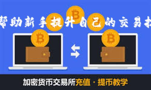 什么是BitP？
BitP是一个新兴的数字货币交易平台，致力于为用户提供一个安全、快速和用户友好的交易环境。这个平台允许用户买卖多种加密货币，包括比特币、以太坊等主要数字资产。BitP的出现吸引了不少投资者的注意，尤其是在全球范围内越来越多的人开始尝试进入这一新兴市场。

BitP的交易模式
BitP提供了多种交易模式，包括现货交易、杠杆交易和期货交易。用户可以根据自己的风险承受能力和投资策略，自由选择合适的交易方式。现货交易是最基本的交易模式，用户可以即刻买入或卖出数字资产，而杠杆交易则允许用户以更少的资本控制更大的资产，增加了潜在的收益和风险。

安全性分析
在谈论是否可以交易BitP时，安全性是一个重要的考量因素。目前，BitP采用了多项安全技术来保护用户的资金和个人信息，例如SSL加密、双重认证、冷钱包存储等。这些技术能够有效防止黑客攻击和盗窃事件，提高用户在平台上交易的安全性。

用户体验与界面设计
BitP的用户界面设计，适合不同层次的用户使用。新手用户可以轻松上手，而有经验的投资者也可以快速找到自己需要的功能。平台提供了丰富的数据库和技术分析工具，帮助用户做出更为明智的决策。此外，BitP还提供了多种语言支持，使得全球用户都能享受到便捷的交易体验。

BitP的费用结构
在交易平台中，费用结构是用户选择平台的重要标准之一。BitP的交易费用相对其他平台较为合理，既有低交易费用，也有适度的提现费用。此外，BitP定期推出优惠活动，吸引更多用户使用他们的服务。

用户支持与社区交流
BitP还重视用户支持，平台提供了多种联系方式，包括在线聊天、邮件支持以及社交媒体平台。用户可以在遇到问题时及时获得帮助。此外，BitP还建立了用户社区，定期组织线上线下的交流活动，让用户分享交易经验和心得。

常见问题
以下是关于BitP的一些常见问题与解答：

1. BitP的交易手续费是多少？
BitP的交易手续费相对行业标准较低，通常在0.1%到0.5%之间，根据不同的交易量和用户等级会有相应的调整。此外，BitP也提供优惠活动，以吸引新用户和提升老用户的交易频率。用户在进行大额交易时，可以与平台沟通以获得更优惠的手续费待遇。

2. BitP支持哪些付款方式？
用户在BitP上可以使用多种付款方式进行资金充值和提现，包括银行转账、信用卡、电子钱包如PayPal等。BitP努力为用户提供灵活的资金处理方式，使其能够方便、迅速地进行交易。同时，平台也会对不同的付款方式收取不同的手续费，用户在选择付款方式时需要仔细考虑。

3. 如何提高在BitP的交易安全性？
用户可以通过多种方式提高在BitP的交易安全性。首先，应当开启双重认证，为账户增加一层保护。其次，用户应定期更改密码，并设置一个强密码，避免密码泄露。此外，尽量避免使用公共Wi-Fi进行交易，并定期检查账户活动，如发现异常应立即与客服联系。

4. BitP提供哪些市场分析工具？
BitP意识到技术分析在交易中的重要性，因此提供了丰富的市场分析工具。用户可以利用K线图、均线、MACD等多种技术指标来分析市场走势。此外，平台还提供实时市场数据和新闻，以帮助用户作出更为明智的投资决定。新手用户可以借助这些工具来学习和提高交易技能，而经验丰富的用户则可以用它们来进行更为精细的市场分析。

5.如果在BitP上遭遇问题，要如何投诉？
如果用户在BitP上遭遇问题，他们可以通过多种渠道进行投诉。首先，用户可以联系BitP的客户服务团队，通常会有专业的客服人员为用户提供支持。此外，用户也可以通过社交媒体和社区论坛来寻求帮助，很多热心的用户会分享自己的经验和解决方案。如果投诉未得到满意解决，用户可以通过适当的方式进一步寻求法律帮助。

6. BitP是否适合新手用户？
总体而言，BitP非常适合新手用户。平台的界面，操作简单易懂，对于没有经验的用户来说，入门门槛较低。此外，BitP还提供了丰富的学习资源和社区支持，帮助新手提升自己的交易技巧。随着用户逐渐熟悉平台操作和市场动态，他们可以在BitP上轻松开展交易活动。

BitP, 数字货币交易, 安全性分析, 用户体验, 交易手续费/guanjianci
BitP交易安全性及用户体验全面解析