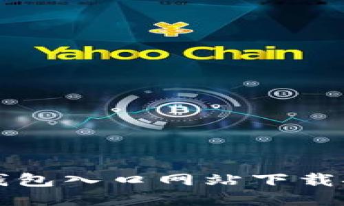 比特派钱包入口网站下载安装指南