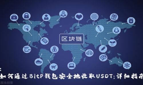 :
如何通过BitP钱包安全地收取USDT：详细指南