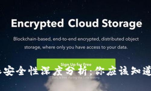 :比特派安全性深度分析：你应该知道的一切