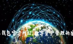 揭秘B特派钱包官方网站：