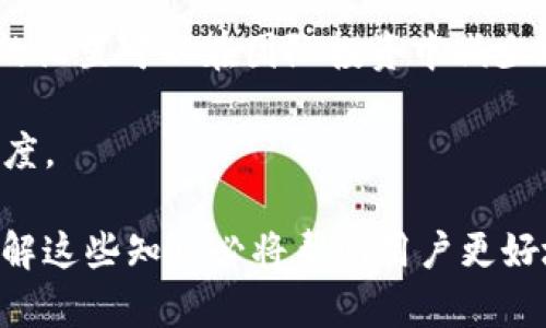 特派里的BCH地址在哪里？

BCH地址, 特派, 数字货币, 钱包地址, 加密货币/guanjianci

---

在数字货币交易日益普及的今天，了解如何找到和管理自己的加密货币地址变得尤为重要。特别是对于使用各种数字货币的用户来说，知道如何定位特定交易信息和钱包地址，为交易保障安全性是关键。本文将深入探讨特派（一个数字货币平台或应用）中的BCH（比特币现金）地址的定位方法，同时回答与之相关的一些常见问题。

一、特派的BCH地址定位

特派通常提供一个用户友好的界面，供用户轻松管理他们的加密货币资产。在这个平台上，用户可以进行交易、投资和转账等操作。而BCH地址则是用户在这个平台上进行比特币现金交易时需要使用的地址。

要找到特派中的BCH地址，首先需要进入您的特派账户。在主界面上，您通常会看到“钱包”或“资产”选项。点击进入该选项后，系统将列出您当前持有的所有数字货币，包括比特币现金（BCH）。在这个列表中，您应该能看到一个与BCH相关的选项，一般来说，这个选项旁边会有一个“充值”或“接收”的按钮。

当您点击“接收”后，系统会生成并展示您的BCH地址。这个地址通常由字母和数字组成，且以“bitcoincash:”开头。请注意，一定要小心复制和粘贴这个地址，以免输入错误导致资金丢失。将这个地址分享给别人以接收BCH时，请确保核实无误。

二、如何安全管理您的BCH地址？

安全管理数字资产是每个用户在使用加密货币时必须考虑的关键因素。尤其在管理BCH等数字货币时，确保您的钱包地址和相关信息不被泄露是尤为重要的。

首先，您应当定期更新您的密码，并启用两步验证等安全措施以保障您的账户安全。此外，在使用公众网络时，避免通过未加密的网络进行交易，以减少被黑客攻击的风险。

其次，定期备份您的钱包信息，以防止因设备故障或丢失而导致的资产损失。为您的BCH地址设置额外的安全隐私，包括使用专用的硬件钱包进行重要交易和存储，可以有效提高安全性。

最后，不要透露您的私钥。每一个数字货币钱包都有一个私钥，只有您应对其负责，任何人都不应得知。如果有人获得了您的私钥，他们可以不受限制地访问您的资产。

三、BCH地址如何生成？

比特币现金（BCH）地址的生成过程依赖于公钥和私钥的加密算法。一般来说，BCH地址是从私钥计算而来的。这一过程非常专业，涉及到SHA-256等加密哈希算法。

当您在特派创建一个新钱包时，系统会自动为您生成一对密钥：一个公钥和一个私钥。公钥通过哈希算法生成BCH地址。该地址可以安全地分享给其他用户，以接收BCH。而私钥则需要保密，任何人拥有私钥都可以控制与之对应的BCH地址。

值得一提的是，BCH地址有不同的格式，比如P2PKH和P2SH格式。在特派中，生成的BCH地址一般为以“bitcoincash:”开头的字符串，用户可以很方便地查找和使用。

四、怎样确认BCH地址的有效性？

在进行任何数字货币交易之前，确保您使用的BCH地址的有效性至关重要。有效的地址不仅可以确保您的资金安全，还能避免因错误操作而造成的损失。

首先，您可以通过特派系统提供的“充值”功能，向您的BCH地址发送少量测试币。这可以帮助您确认地址的有效性以及其是否能顺利接受资金。如果小额转账成功到账，您可以放心地进行后续的大额交易。

其次，通过区块链浏览器（如Block Explorer）可以验证BCH地址的有效性。在浏览器中输入您的BCH地址，系统将显示与该地址相关的交易记录，包括余额和过往交易信息。如果地址无效，系统将无法找到任何相关信息。

五、如何应对BCH地址泄露的风险？

如果您的BCH地址不幸遭遇泄露，您可能面临资产被盗或交易被篡改的风险。在这种情况下，采取迅速和有效的措施至关重要。

第一步是快速检查您当前地址的交易记录，留意是否有不明交易发生。如果发现有可疑的转账记录，请通知交易所并寻求技术支持。某些服务提供商可能会提供可疑活动的监控服务。

其次，您应该采取措施转移您的资产。通过创建一个新的钱包地址，并将当前地址的资金转移到新的地址，您可以避免进一步的资产损失。

定期更换钱包和地址是个好习惯，尤其在检测到潜在的安全隐患时。为您的资产配置新的钱包地址，进行定期备份以确保资金安全。

六、特派是否支持BCH的多重签名？

多重签名（Multi-Signature）是一种提高数字资产安全性的方式，它要求多个私钥的确认才能完成交易。这一功能在现代数字货币环境中逐渐受到重视，有效地保护用户资产。

虽然每个平台的功能和特色可能有所不同，但特派通常支持BCH的多重签名功能。这一功能允许用户在进行资金操作时增加额外的安全措施，防止单一私钥被盗而导致的资产损失。

启用多重签名后，您可以设定多个不同的私钥来控制一个钱包。例如，您可以选择将个人钱包与合伙人的私钥结合，形成一个需多方共识的账户。这样的设置可以在团队投资中减少风险，也可以为个人用户提供额外的安全防护。

为了设置多重签名，您需要根据平台指南进行相关的设置与注册。每个多重签名地址都可以供请多方共同管理，从而有效提升账户的安全性及管理程度。

在本文中，我们详细探讨了如何找到BCH地址、管理安全性、验证有效性、应对泄露风险及多重签名支持等相关内容。随着数字货币交易的普及，深入了解这些知识必将帮助用户更好地管理自己的资产，提升交易效率。希望这些信息能够对您有所帮助！