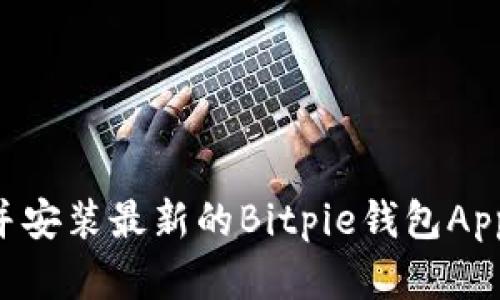 如何下载并安装最新的Bitpie钱包App：完整指南