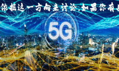 关于“bitp不能用了吗”的问题，首先需明确bitp指的是什么。若是比特币交易平台或相关软件，我们可以依据这一方向来讨论。如果你有具体指向的内容，欢迎补充详细信息。不过，我可以从一般角度讨论一些可能的与bitp相关的内容和问题。

以下是符合要求的和关键词。

分析BitP平台现状及其未来发展方向