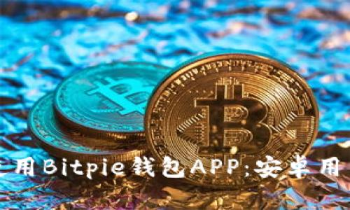 如何下载和使用Bitpie钱包APP：安卓用户的完整指南