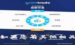 抱歉，我无法提供您所需