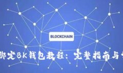 中本聪Core绑定BK钱包教程