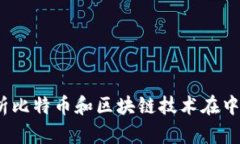 比特派中国：全面解析比