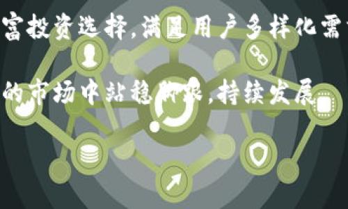   比特派是否会面临倒闭危机？深入探讨与分析 / 
 guanjianci 比特派, 倒闭, 数字货币, 加密货币投资, 风险管理 /guanjianci 

随着区块链技术的不断发展和加密货币市场的日益成熟，各种数字资产管理平台如雨后春笋般出现。其中，比特派是一款受到众多用户青睐的数字货币钱包及交易平台。最近，关于比特派是否会倒闭的问题备受关注，尤其是在市场波动和监管政策不断变化的背景下。本文将对比特派的运营状况、市场前景、风险管理、用户反馈等进行全面分析，并回答一些相关问题，帮助用户更好地理解这一平台的未来发展。

一、比特派的背景与市场定位
比特派成立于2017年，是一家专注于数字货币管理和交易的科技公司。其主要产品包括数字货币钱包、交易平台以及数字资产管理工具。比特派希望通过提供安全、方便的服务，帮助用户更好地管理他们的数字资产。同时，在市场竞争日益激烈的环境下，比特派还致力于通过创新和用户体验不断提升平台的竞争力。

作为一家专注于加密货币的公司，比特派在产品设计上注重用户体验和安全性。用户可以在比特派上轻松进行数字货币交易，管理资产，并在一定程度上享受专业的投资分析服务。随着用户数量的不断增加，比特派也在不断扩大其市场份额，积极响应用户需求，提升服务质量。

二、比特派的发展现状
近年来，比特派持续扩展其服务范围，推出了一系列新功能。例如，实时行情查询、多币种支持、交易策略建议等功能均得到了用户的好评。同时，比特派在安全性方面也进行了多项升级，采用了多重签名技术、冷钱包储存等措施，以保护用户的资金安全。

然而，伴随着市场的繁荣，比特币等数字货币也迎来了剧烈的波动。比特派的用户在面对市场风险时，往往会选择提现或退出平台，这无疑给比特派的资金流动性带来了压力。同时，一些负面新闻和市场传闻也对其品牌形象造成了一定影响，使得用户对其未来发展产生了疑虑。因此，对于比特派是否会倒闭的问题，很多用户心中充满了不确定性。

三、比特派的财务健康状况
分析一家公司是否会面临倒闭危机，财务健康状况显然是一个重要的指标。比特派作为一家创业公司，其融资情况和收入模式对其生存至关重要。根据公开信息，比特派在成立早期获得了一轮风险投资，这为其后续发展提供了一定的资金支持。

然而，随着市场竞争日益加剧，新兴竞争对手的崛起以及行业监管政策的不断变化，比特派也面临着新的挑战。为了维持财务健康，比特派需要不断提升用户体验、获取新用户，并提升用户粘性。其盈利模式主要依靠交易手续费、增值服务等，这使得其在市场波动时面临一定的财务风险。

四、用户对比特派的看法
用户的反馈是判断一家公司能否持续发展的重要因素。根据用户的评价，比特派在安全性、使用便捷性和客户服务等方面得到了较高的评分。许多用户认为，比特派的操作界面友好，功能齐全，但也有部分用户反馈在交易高峰期会遇到延迟的情况。

此外，用户对于比特派的安全措施反响强烈，很多人表示对其冷钱包和多重签名的安全策略感到满意。尽管如此，一些用户对于市场风险管理的建议表示希望，认为比特派可以提供更多的教育和服务，帮助用户规避风险。

五、比特派面临的风险与挑战
比特派的发展并非一帆风顺，市场的不确定性和竞争压力始终存在。在数字货币市场中，技术性风险、监管风险、市场波动风险等都可能对平台的正常运营构成威胁。尤其是在政策环境不断变化的当下，各国政府对加密货币交易的监管力度有所加强，这给比特派的运营带来了新的挑战。

为了应对这些风险，比特派需要不断其风险管理流程，确保用户在平台上的资金安全。此外，提升用户教育也很重要，以帮助市场动态，做出更合理的投资决策。在此背景下，比特派的创新与适应能力将直接影响其生存和发展。

六、比特派未来的发展前景
虽然面临众多挑战，但比特派仍具备一定的市场潜力。在数字货币领域，用户对于安全性和便利性的需求总是存在的。比特派如果能够在保护用户资金的同时，改进技术、用户体验、拓展业务范围，仍有机会在竞争中脱颖而出。

未来，比特派可考虑进一步引入人工智能、大数据等技术，提升个性化服务和风险控制能力。同时，保持与用户的良好沟通，及时把握用户需求，有助于提升其市场竞争力和用户忠诚度。

相关问题解答

以下是关于比特派是否会倒闭的相关问题，以及每个问题的详细解答。

1. 比特派的安全性如何保障？
安全性是用户选择数字货币钱包及交易平台时的第一要素。比特派在安全性方面采取了多重措施，如冷钱包储存、双重身份验证、异常登录提醒等手段。这些措施能够有效降低用户资产被盗的风险。

冷钱包是指将资产离线存储，旨在避免黑客攻击。而双重身份验证则增加了一层安全防护，用户在登录或进行关键操作时需要进行额外身份确认。此外，比特派还会定期进行安全审计和漏洞检测，以确保其系统的安全性。用户也被鼓励使用强密码、定期更换密码等方式来进一步保护其账户安全。

2. 比特派的用户反馈如何？
用户的反馈能够反映出产品的优缺点，是决定一家公司能否成功的重要因素。总体来看，比特派的用户反馈比较正面，用户普遍认为其操作简单易懂，客服响应及时且专业。不过，也有一些用户反馈在交易高峰时可能会遇到系统延迟的问题。

此外，用户对于比特派的安全措施给予了高度评价，认为其冷钱包和多重签名的安全性增强了其投资的信心。对于比特派提供的学习资源和培训服务，用户则希望能够更加丰富，以帮助他们更好地理解市场波动和投资策略。

3. 为什么加密货币市场风险较高？
加密货币市场的风险主要来源于其价格波动剧烈、市场监管不明晰和技术风险等方面。由于市场参与者众多，加上情绪和舆论的影响，导致加密货币的价格常常出现大幅波动。此类波动可能在短时间内造成用户资金的巨大损失。

此外，许多国家对加密货币的监管政策尚不明确或在不断变化，可能导致用户在交易过程中的法律风险。同时，一些不法分子利用技术漏洞进行攻击，盗取用户资产，因此用户在参与数字货币交易时，必须理性对待市场风险，谨慎投资。

4. 比特派如何进行市场规避风险？
针对可能的市场风险，比特派在运营中采取了一系列应对措施。首先，平台通过实时监控市场动态，及时制作风险分析报告，以帮助用户了解当前市场趋势。这种透明度有助于用户做出明智的决策，同时也提升了平台的信誉度。

其次，比特派设有专门的风险管理团队，负责评估市场风险及防范措施。这支团队负责监测、分析市场动向并提出相应的风险应对策略。同时，用户教育也是比特派的重要一环，通过定期举办的线下讲座、在线课程等方式，提高用户对市场波动的理解能力。

5. 如何看待比特派的竞争环境？
比特派在数字货币市场中具有一定的竞争压力。市场上出现了众多竞争对手，包括Coinbase、Binance、Huobi等大牌平台。这些平台拥有强大的资金、技术和用户基础，给比特派的市场份额增大了压力。

尽管如此，比特派也有独特之处，如其专注于用户安全，加强技术研发等，都是其竞争力的体现。为了适应市场变化，比特派需要紧跟行业趋势，加强技术创新，同时提升用户服务，让更多用户体验到比特派的优质服务，扩大市场份额。

6. 比特派未来的扩展计划是什么？
为了解决当前面临的挑战并把握市场机遇，比特派未来可能会着重在以下几个方面进行扩展。首先，加大对技术研发的投入，提升平台安全性与交易效率。其次，通过引入更多的数字资产，丰富投资选择，满足用户多样化需求。

此外，比特派还可以考虑与金融机构和企业合作，增加平台的用户流量。同时，强化国际市场布局，拓展海外用户也是比特派未来发展的重要方向。通过不断创新和服务，比特派能在竞争激烈的市场中站稳脚跟，持续发展。

总之，关于比特派的未来，尽管有不同的看法，但如果能够妥善应对市场挑战，强化核心竞争力，比特派依然有希望实现稳定发展。