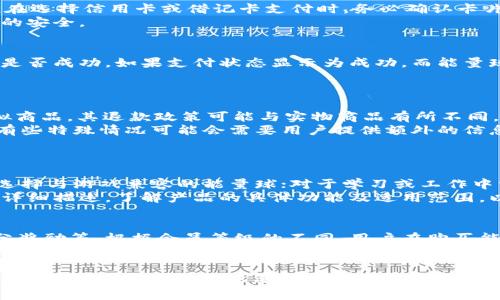   如何通过B特派购买能量球：详细指南和常见问题解答 / 
 guanjianci B特派, 能量球, 在线购买, 购物指南, 数字产品 /guanjianci 

在当今的数字经济中，越来越多的人选择通过在线平台购买各种商品和服务。B特派作为一家新兴的在线平台，受到许多消费者的青睐，尤其是在购买能量球等虚拟产品方面。本文将为您提供一个详细的指南，介绍如何通过B特派购买能量球，同时解答一些相关的常见问题。

一、B特派简介
B特派是一款创新的在线购物平台，它不仅提供实体商品的购买，还允许用户购买各类虚拟商品，包括能量球。能量球在许多游戏和应用中被广泛应用，通常用于提升用户体验或解锁特定的功能。
通过B特派，用户可以方便地购买到自己所需的能量球，并在数分钟内完成交易。其操作流程简单明了，即使不熟悉在线购物的人也能快速上手。

二、购买能量球的步骤

以下是通过B特派购买能量球的详细步骤：

h41.注册链接和登录/h4
首先，您需要在B特派的官方网站上创建一个账户。点击注册按钮，并填写相关信息，如手机号码、电子邮件和密码。完成注册后，登录您的账户。

h42.浏览商品/h4
登录后，您可以在平台的首页或搜索栏中输入“能量球”进行搜索。B特派将显示所有相关的能量球产品。根据您的需求选择合适的能量球类型。

h43.添加到购物车/h4
在找到您想购买的能量球后，选择所需数量，点击“添加到购物车”按钮。确认购物车中的商品信息无误后，点击“去结算”。

h44.选择支付方式/h4
B特派支持多种支付方式，包括信用卡、借记卡、移动支付等。根据您的方便选择合适的支付方式，并填写相关信息。

h45.确认订单/h4
在完成支付信息的填写后，系统会提示您确认订单详情。请务必核对商品名称、数量及价格无误后，点击“确认支付”。

h46.检查交易状态/h4
支付完成后，系统会发出一封确认邮件，同时您可以在个人账户中查看订单状态。能量球通常会在几分钟内到账。如果遇到延迟，请及时联系B特派客服。

三、购买能量球时的注意事项
在购买能量球时，您需要注意以下几点：
ul
li确认能量球的类型和用途。不同的应用和游戏可能对能量球有不同的需求。确保您购买的能量球适合您的实际需求。/li
li注意支付安全。选择可靠的支付方式，尽量避免在不安全的网站上输入个人信息。/li
li阅读用户评价。通过查看其他用户的评价，可以对能量球的质量和售后服务有更深入的了解。/li
li了解售后政策。购买前请仔细阅读B特派的售后政策，以免在出现问题时无法及时解决。/li
li确认货币和汇率。如果您处于不同的国家，购买时注意汇率变动。/li
li记得保存交易记录。如果出现任何问题，及时提供交易记录能够更快地解决问题。/li
/ul

四、常见问题解答

h4问题1：B特派上购买能量球是否安全？/h4
B特派作为一个正规的在线购物平台，采取了多种安全措施来保护用户的个人信息及交易安全。首先，所有的付款信息都会经过加密处理，确保不会被第三方窃取。其次，B特派拥有健全的售后服务体系，任何购买不满意的情况都可以及时与客服取得联系进行投诉或退款。最后，用户评价系统透明，真实买家评价能够帮助新用户判别产品质量。
虽然B特派的安全性较高，但用户在使用时仍需保持谨慎，例如避免在公共Wi-Fi环境下进行支付操作，选择安全的支付方式等。

h4问题2：可以在B特派上使用哪些付款方式购买能量球？/h4
B特派支持多种付款方式，包括信用卡、借记卡、电子钱包，包括支付宝、微信支付等。用户可以根据自身情况选择最为便捷的付款方式。需要注意的是，在选择信用卡或借记卡支付时，务必确认卡片的有效性，并且确保与您的B特派账户名一致，以避免交易失败。
如果您使用的是电子钱包，确保钱包内余额充足，并注意与B特派账户的绑定情况。在某些情况下，电子钱包可能会要求用户进行身份验证，确保交易的安全。

h4问题3：能量球购买后多久可以到账？/h4
一般情况下，能量球在成功支付后的几分钟内即可到账，用户可以在自己的账户中查看。如果您购买的能量球长时间没有到账，请首先确认支付状态是否成功。如果支付状态显示为成功，而能量球仍未到账，建议您立即联系B特派的客服，并提供订单号以便于客服进行核查。
到账时间也可能受到平台系统维护或网络延迟等因素的影响。在高峰期，到账时间可能在5到10分钟之间。而在非高峰期，到账通常会更快。

h4问题4：如果购买的能量球不满意，如何处理？/h4
B特派对于用户的体验十分重视，如果您在购买的能量球不满意，首先可以通过平台的“订单管理”选项进行申请退货或退款。请注意，能量球作为虚拟商品，其退款政策可能与实物商品有所不同。
在申请退款时，您需要说明具体理由，例如未能按预期使用、对效果不满意等。一般来说，B特派会在收到申请后进行审核，并在规定时间内给予反馈。有些特殊情况可能会需要用户提供额外的信息来支持退款申请。
同时，用户务必要仔细阅读平台的服务条款，明确能量球的使用政策和退款政策，以免产生误解。

h4问题5：能量球的类型有哪些？如何选择？/h4
能量球一般根据用途的不同分为多种类型，如游戏用能量球、学习用能量球等。在选择能量球时，您首先需要明确使用目的。对于游戏玩家来说，可以选择与游戏兼容的能量球；对于学习或工作中需要助力的用户，可以选择适合学习应用的能量球。
此外，不同的能量球在价格和功能上可能会有所差异，有时候用户可能需要购买多个能量球组合，以获得更多的功能或折扣。建议在购买前查看商品详细描述，了解产品的具体功能及适用范围，以便做出更为理性的选择。

h4问题6：B特派的会员制度是怎样的？购买能量球是否有折扣？/h4
B特派设有会员制度，通过注册并完成实名认证的用户可以成为B特派的会员。会员享有独特的购物体验及优惠，例如能量球购买折扣、活动预告、积分奖励等。根据会员等级的不同，用户在购买能量球时通常可以享受不同程度的折扣。
在一些节假日或购物季节，B特派还会提供特别的促销活动，会员用户将拥有更多优先权。建议关注官方网站或者手机应用的通知，以获取最新的活动信息，合理安排购物时间，以享受更划算的价格。

通过以上的详细指南和问答，您应该可以更轻松地通过B特派购买能量球。适当了解平台运作、安全注意事项及用户权益将帮助您在享受方便购物体验的同时，最大程度地保护自己的权益。