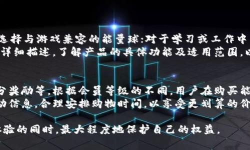   如何通过B特派购买能量球：详细指南和常见问题解答 / 
 guanjianci B特派, 能量球, 在线购买, 购物指南, 数字产品 /guanjianci 

在当今的数字经济中，越来越多的人选择通过在线平台购买各种商品和服务。B特派作为一家新兴的在线平台，受到许多消费者的青睐，尤其是在购买能量球等虚拟产品方面。本文将为您提供一个详细的指南，介绍如何通过B特派购买能量球，同时解答一些相关的常见问题。

一、B特派简介
B特派是一款创新的在线购物平台，它不仅提供实体商品的购买，还允许用户购买各类虚拟商品，包括能量球。能量球在许多游戏和应用中被广泛应用，通常用于提升用户体验或解锁特定的功能。
通过B特派，用户可以方便地购买到自己所需的能量球，并在数分钟内完成交易。其操作流程简单明了，即使不熟悉在线购物的人也能快速上手。

二、购买能量球的步骤

以下是通过B特派购买能量球的详细步骤：

h41.注册链接和登录/h4
首先，您需要在B特派的官方网站上创建一个账户。点击注册按钮，并填写相关信息，如手机号码、电子邮件和密码。完成注册后，登录您的账户。

h42.浏览商品/h4
登录后，您可以在平台的首页或搜索栏中输入“能量球”进行搜索。B特派将显示所有相关的能量球产品。根据您的需求选择合适的能量球类型。

h43.添加到购物车/h4
在找到您想购买的能量球后，选择所需数量，点击“添加到购物车”按钮。确认购物车中的商品信息无误后，点击“去结算”。

h44.选择支付方式/h4
B特派支持多种支付方式，包括信用卡、借记卡、移动支付等。根据您的方便选择合适的支付方式，并填写相关信息。

h45.确认订单/h4
在完成支付信息的填写后，系统会提示您确认订单详情。请务必核对商品名称、数量及价格无误后，点击“确认支付”。

h46.检查交易状态/h4
支付完成后，系统会发出一封确认邮件，同时您可以在个人账户中查看订单状态。能量球通常会在几分钟内到账。如果遇到延迟，请及时联系B特派客服。

三、购买能量球时的注意事项
在购买能量球时，您需要注意以下几点：
ul
li确认能量球的类型和用途。不同的应用和游戏可能对能量球有不同的需求。确保您购买的能量球适合您的实际需求。/li
li注意支付安全。选择可靠的支付方式，尽量避免在不安全的网站上输入个人信息。/li
li阅读用户评价。通过查看其他用户的评价，可以对能量球的质量和售后服务有更深入的了解。/li
li了解售后政策。购买前请仔细阅读B特派的售后政策，以免在出现问题时无法及时解决。/li
li确认货币和汇率。如果您处于不同的国家，购买时注意汇率变动。/li
li记得保存交易记录。如果出现任何问题，及时提供交易记录能够更快地解决问题。/li
/ul

四、常见问题解答

h4问题1：B特派上购买能量球是否安全？/h4
B特派作为一个正规的在线购物平台，采取了多种安全措施来保护用户的个人信息及交易安全。首先，所有的付款信息都会经过加密处理，确保不会被第三方窃取。其次，B特派拥有健全的售后服务体系，任何购买不满意的情况都可以及时与客服取得联系进行投诉或退款。最后，用户评价系统透明，真实买家评价能够帮助新用户判别产品质量。
虽然B特派的安全性较高，但用户在使用时仍需保持谨慎，例如避免在公共Wi-Fi环境下进行支付操作，选择安全的支付方式等。

h4问题2：可以在B特派上使用哪些付款方式购买能量球？/h4
B特派支持多种付款方式，包括信用卡、借记卡、电子钱包，包括支付宝、微信支付等。用户可以根据自身情况选择最为便捷的付款方式。需要注意的是，在选择信用卡或借记卡支付时，务必确认卡片的有效性，并且确保与您的B特派账户名一致，以避免交易失败。
如果您使用的是电子钱包，确保钱包内余额充足，并注意与B特派账户的绑定情况。在某些情况下，电子钱包可能会要求用户进行身份验证，确保交易的安全。

h4问题3：能量球购买后多久可以到账？/h4
一般情况下，能量球在成功支付后的几分钟内即可到账，用户可以在自己的账户中查看。如果您购买的能量球长时间没有到账，请首先确认支付状态是否成功。如果支付状态显示为成功，而能量球仍未到账，建议您立即联系B特派的客服，并提供订单号以便于客服进行核查。
到账时间也可能受到平台系统维护或网络延迟等因素的影响。在高峰期，到账时间可能在5到10分钟之间。而在非高峰期，到账通常会更快。

h4问题4：如果购买的能量球不满意，如何处理？/h4
B特派对于用户的体验十分重视，如果您在购买的能量球不满意，首先可以通过平台的“订单管理”选项进行申请退货或退款。请注意，能量球作为虚拟商品，其退款政策可能与实物商品有所不同。
在申请退款时，您需要说明具体理由，例如未能按预期使用、对效果不满意等。一般来说，B特派会在收到申请后进行审核，并在规定时间内给予反馈。有些特殊情况可能会需要用户提供额外的信息来支持退款申请。
同时，用户务必要仔细阅读平台的服务条款，明确能量球的使用政策和退款政策，以免产生误解。

h4问题5：能量球的类型有哪些？如何选择？/h4
能量球一般根据用途的不同分为多种类型，如游戏用能量球、学习用能量球等。在选择能量球时，您首先需要明确使用目的。对于游戏玩家来说，可以选择与游戏兼容的能量球；对于学习或工作中需要助力的用户，可以选择适合学习应用的能量球。
此外，不同的能量球在价格和功能上可能会有所差异，有时候用户可能需要购买多个能量球组合，以获得更多的功能或折扣。建议在购买前查看商品详细描述，了解产品的具体功能及适用范围，以便做出更为理性的选择。

h4问题6：B特派的会员制度是怎样的？购买能量球是否有折扣？/h4
B特派设有会员制度，通过注册并完成实名认证的用户可以成为B特派的会员。会员享有独特的购物体验及优惠，例如能量球购买折扣、活动预告、积分奖励等。根据会员等级的不同，用户在购买能量球时通常可以享受不同程度的折扣。
在一些节假日或购物季节，B特派还会提供特别的促销活动，会员用户将拥有更多优先权。建议关注官方网站或者手机应用的通知，以获取最新的活动信息，合理安排购物时间，以享受更划算的价格。

通过以上的详细指南和问答，您应该可以更轻松地通过B特派购买能量球。适当了解平台运作、安全注意事项及用户权益将帮助您在享受方便购物体验的同时，最大程度地保护自己的权益。