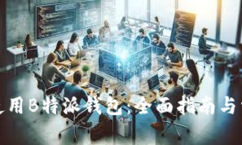 如何下载和使用B特派钱包：全面指南与常见问题解答