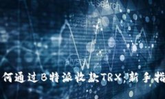 如何通过B特派收款TRX：新