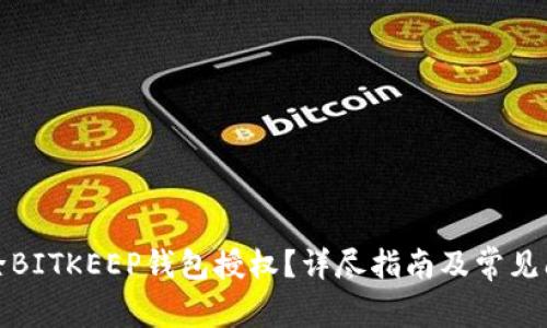 如何解除BITKEEP钱包授权？详尽指南及常见问题解答