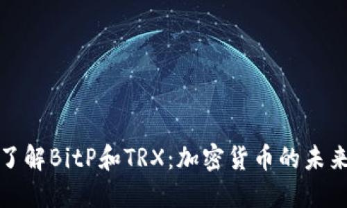 深入了解BitP和TRX：加密货币的未来趋势
